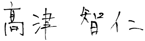高津 智仁